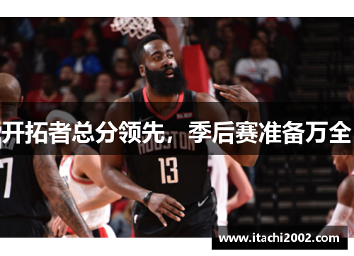 开拓者总分领先，季后赛准备万全