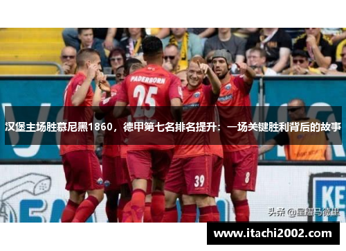汉堡主场胜慕尼黑1860，德甲第七名排名提升：一场关键胜利背后的故事