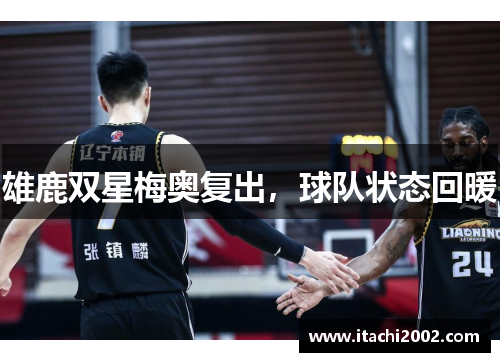 雄鹿双星梅奥复出，球队状态回暖