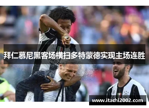 拜仁慕尼黑客场横扫多特蒙德实现主场连胜