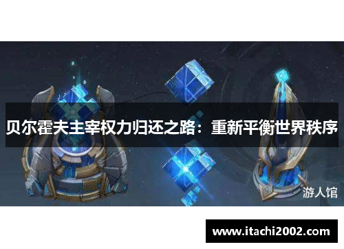 贝尔霍夫主宰权力归还之路：重新平衡世界秩序