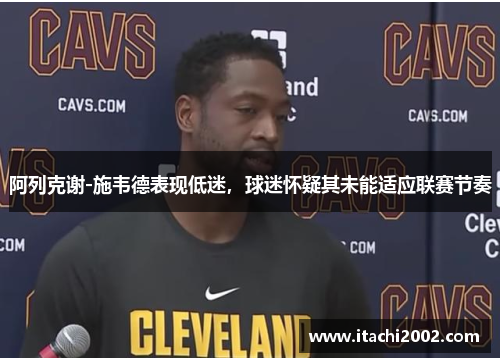 阿列克谢-施韦德表现低迷，球迷怀疑其未能适应联赛节奏