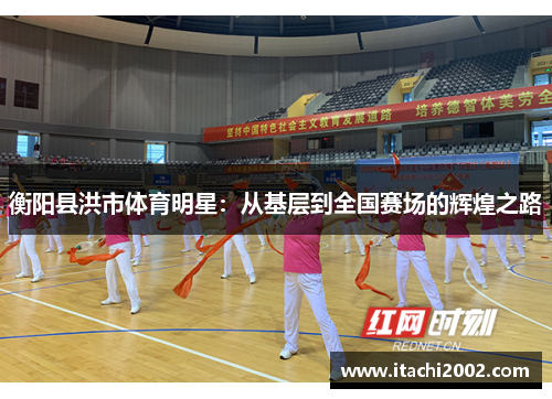 衡阳县洪市体育明星：从基层到全国赛场的辉煌之路