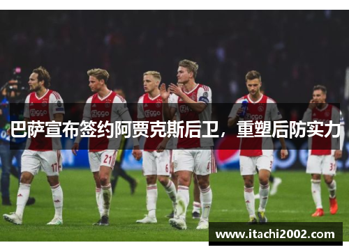 巴萨宣布签约阿贾克斯后卫，重塑后防实力