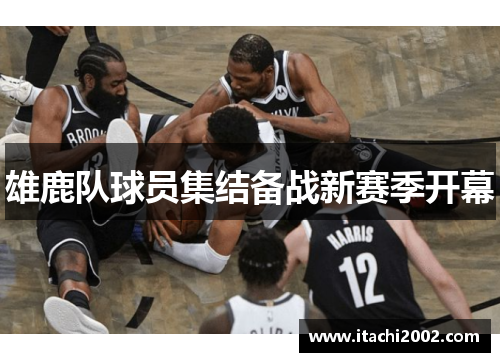 雄鹿队球员集结备战新赛季开幕