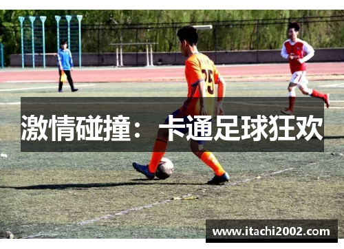 激情碰撞：卡通足球狂欢