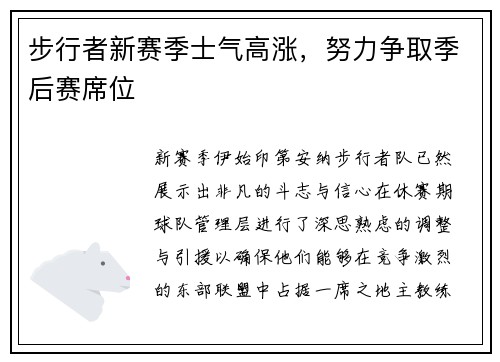 步行者新赛季士气高涨，努力争取季后赛席位