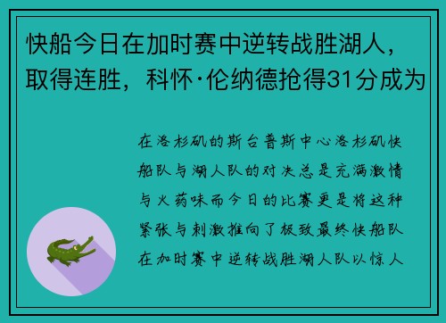 快船今日在加时赛中逆转战胜湖人，取得连胜，科怀·伦纳德抢得31分成为最佳球员