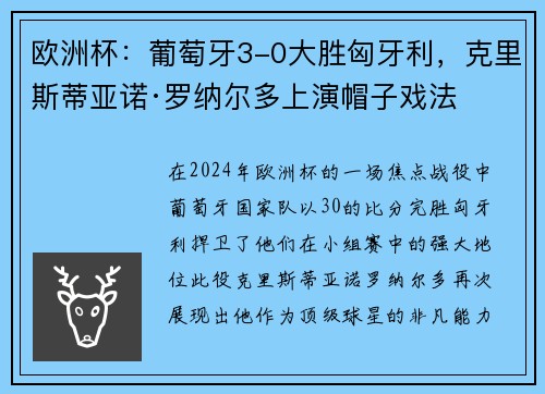 欧洲杯：葡萄牙3-0大胜匈牙利，克里斯蒂亚诺·罗纳尔多上演帽子戏法