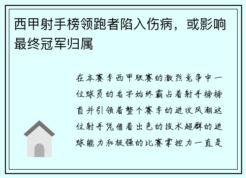 西甲射手榜领跑者陷入伤病，或影响最终冠军归属