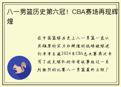 八一男篮历史第六冠！CBA赛场再现辉煌