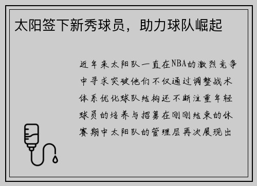 太阳签下新秀球员，助力球队崛起