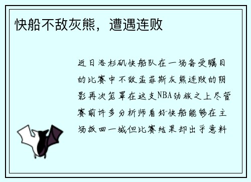 快船不敌灰熊，遭遇连败