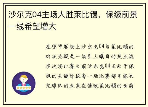 沙尔克04主场大胜莱比锡，保级前景一线希望增大