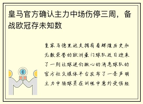 皇马官方确认主力中场伤停三周，备战欧冠存未知数