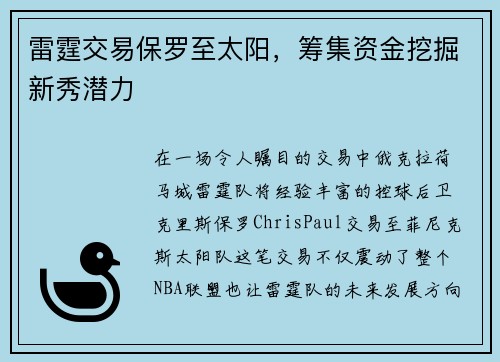 雷霆交易保罗至太阳，筹集资金挖掘新秀潜力