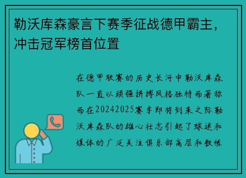 勒沃库森豪言下赛季征战德甲霸主，冲击冠军榜首位置