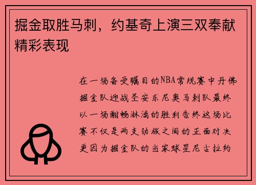 掘金取胜马刺，约基奇上演三双奉献精彩表现