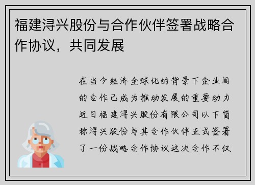 福建浔兴股份与合作伙伴签署战略合作协议，共同发展