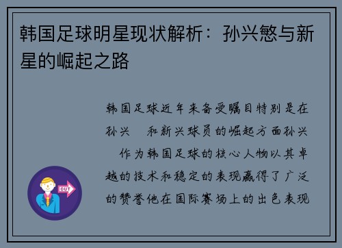 韩国足球明星现状解析：孙兴慜与新星的崛起之路