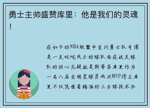 勇士主帅盛赞库里：他是我们的灵魂！
