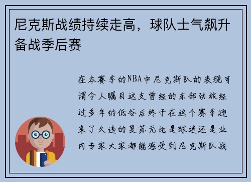尼克斯战绩持续走高，球队士气飙升备战季后赛