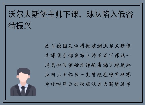 沃尔夫斯堡主帅下课，球队陷入低谷待振兴