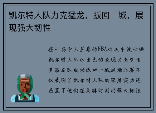 凯尔特人队力克猛龙，扳回一城，展现强大韧性
