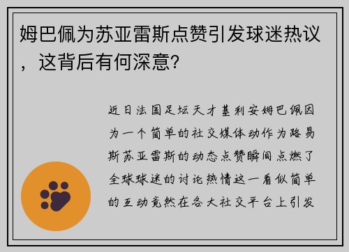 姆巴佩为苏亚雷斯点赞引发球迷热议，这背后有何深意？