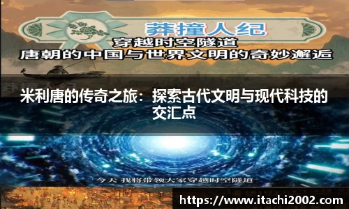 米利唐的传奇之旅：探索古代文明与现代科技的交汇点