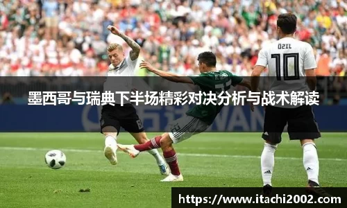 墨西哥与瑞典下半场精彩对决分析与战术解读