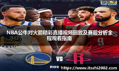 NBA公牛对火箭精彩直播视频回放及赛后分析全程观看指南