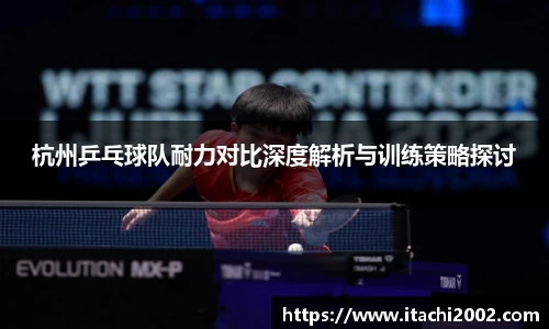 杭州乒乓球队耐力对比深度解析与训练策略探讨