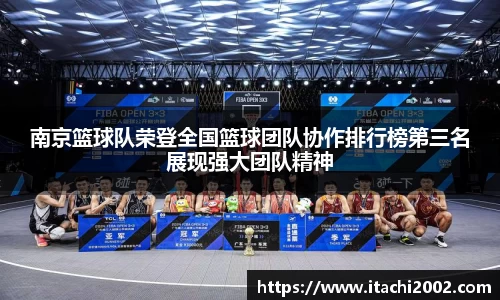 南京篮球队荣登全国篮球团队协作排行榜第三名展现强大团队精神