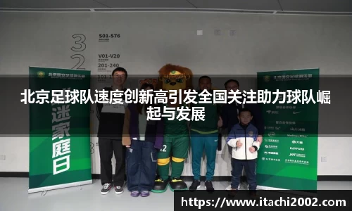 北京足球队速度创新高引发全国关注助力球队崛起与发展