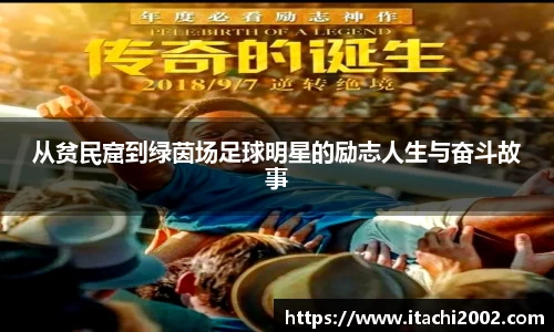 从贫民窟到绿茵场足球明星的励志人生与奋斗故事