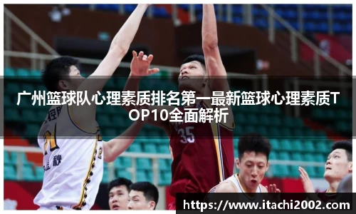广州篮球队心理素质排名第一最新篮球心理素质TOP10全面解析