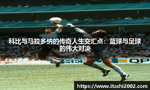 科比与马拉多纳的传奇人生交汇点：篮球与足球的伟大对决