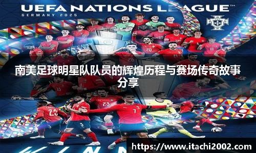 南美足球明星队队员的辉煌历程与赛场传奇故事分享