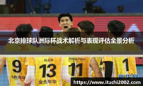 北京排球队洲际杯战术解析与表现评估全景分析