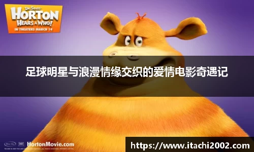 足球明星与浪漫情缘交织的爱情电影奇遇记